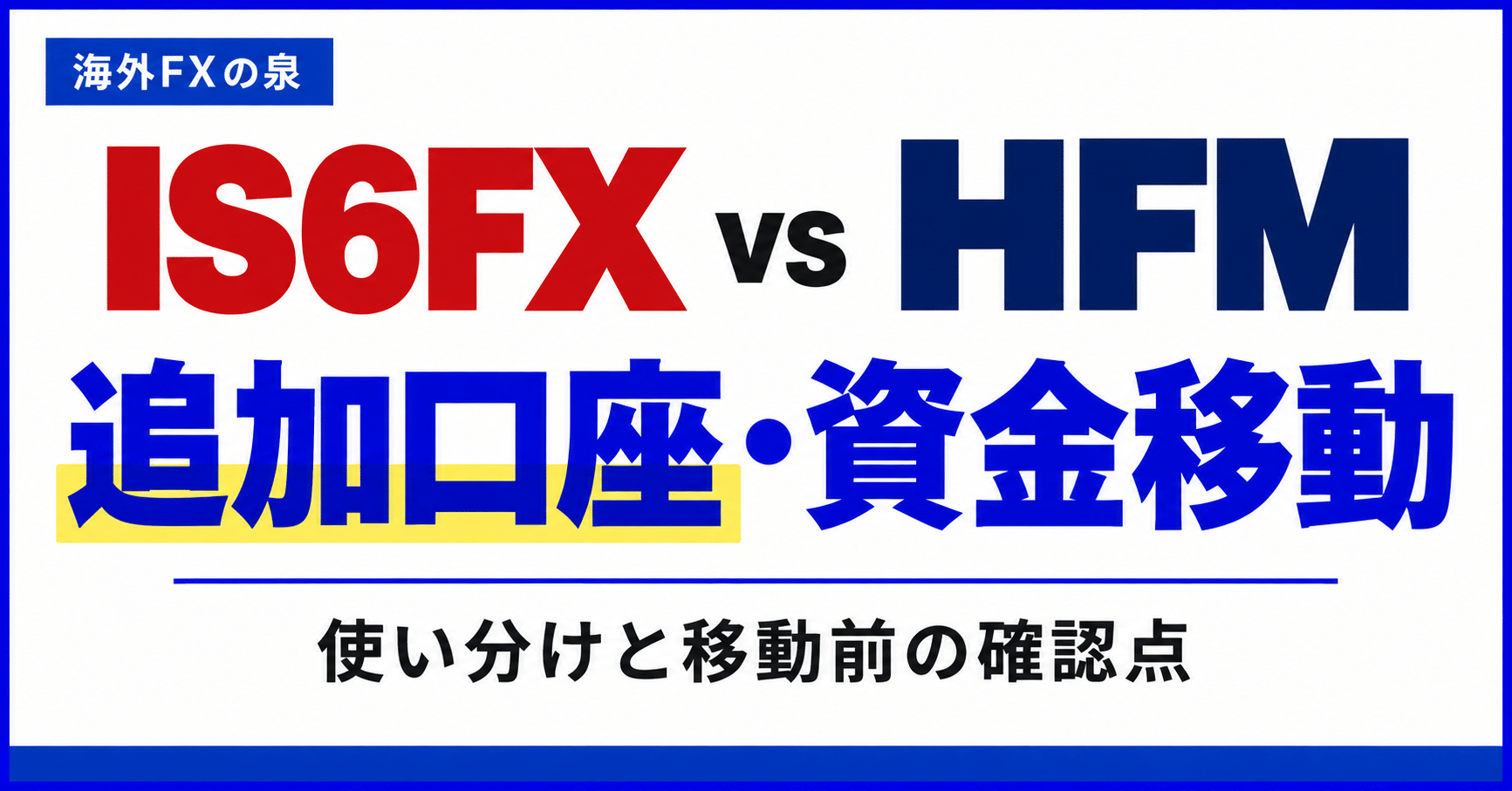 IS6FXとHFMの追加口座・資金移動比較|使い分けとボーナスの扱い