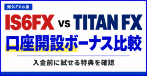 IS6FXとTITAN FXの口座開設ボーナス比較|金額・対象口座・受け取り方の違い