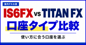 IS6FXとTITAN FXの口座タイプ比較｜取引量・費用・特典で選ぶ