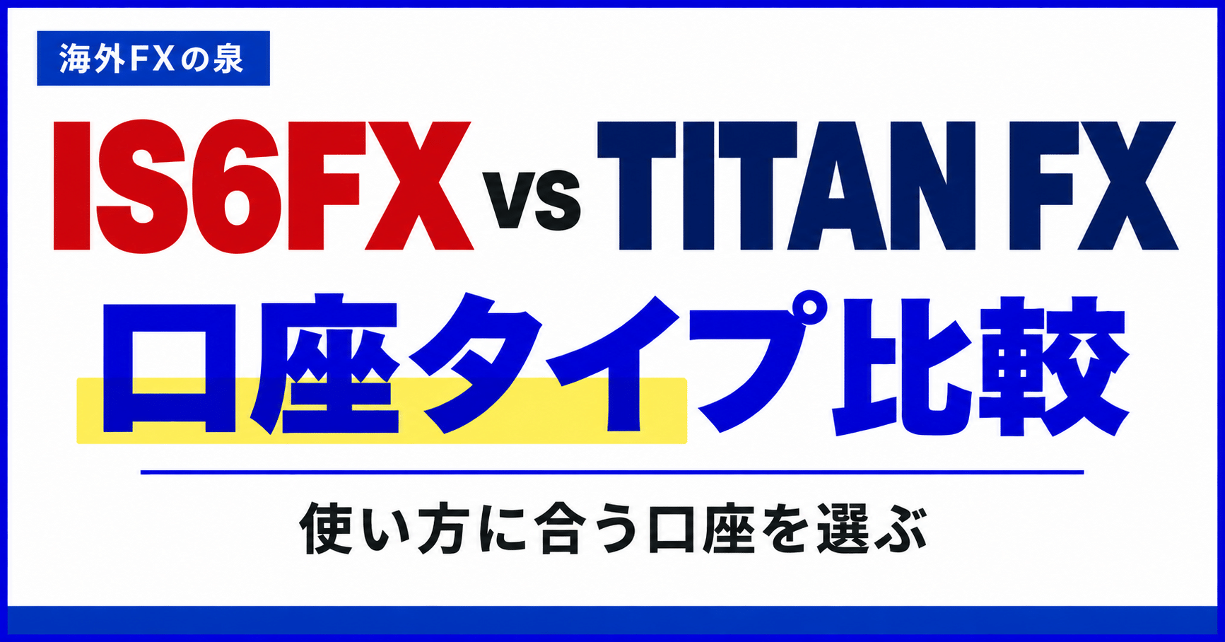 IS6FXとTITAN FXの口座タイプ比較|取引量・費用・特典で選ぶ