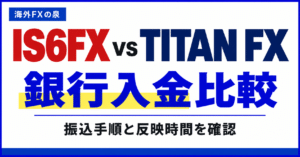 IS6FXとTITAN FXの銀行入金比較｜振込手順・費用・反映までの確認