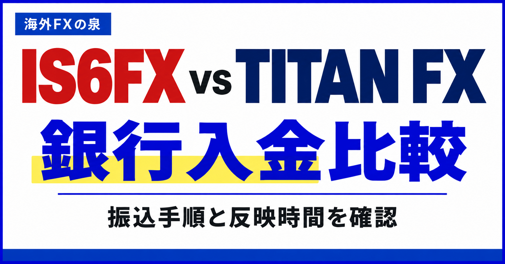 IS6FXとTITAN FXの銀行入金比較｜振込手順・費用・反映までの確認