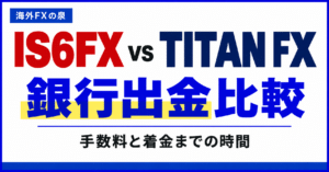 IS6FXとTITAN FXの追加口座・資金移動比較|使い分けとボーナスの扱い