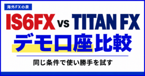 IS6FXとTITAN FXのデモ口座比較|同じ条件で使い勝手を試す手順