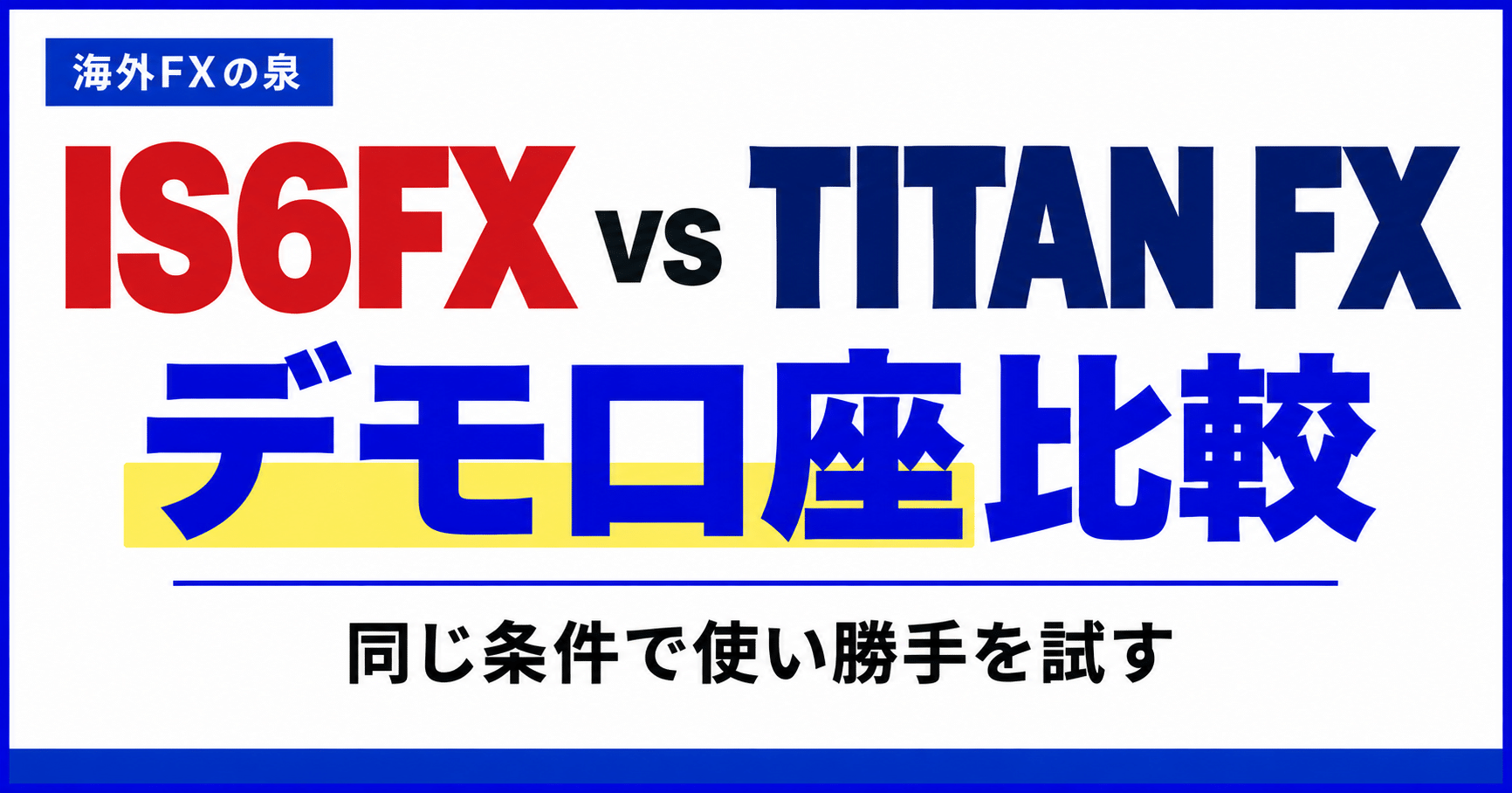IS6FXとTITAN FXのデモ口座比較｜同じ条件で使い勝手を試す手順