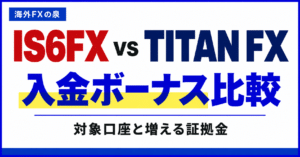 IS6FXとTITAN FXの入金ボーナス比較|同じ入金額で付く特典と使い方
