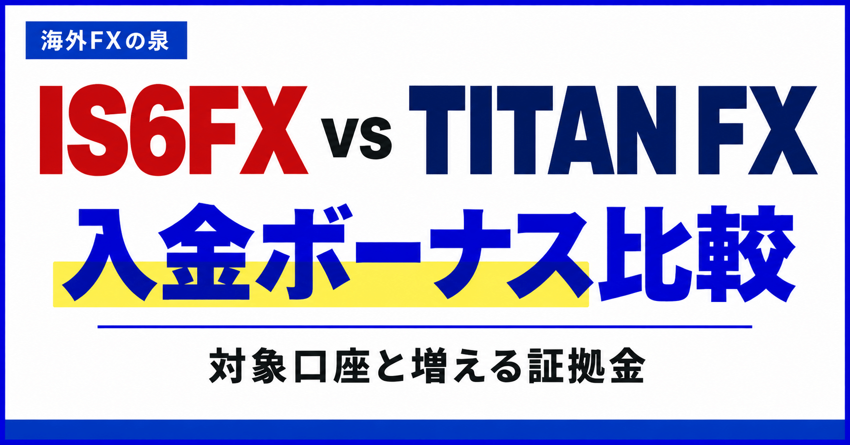 IS6FXとTITAN FXの入金ボーナス比較|同じ入金額で付く特典と使い方