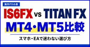IS6FXとTITAN FXのMT4・MT5比較|スマホ・EAと対応口座の選び方