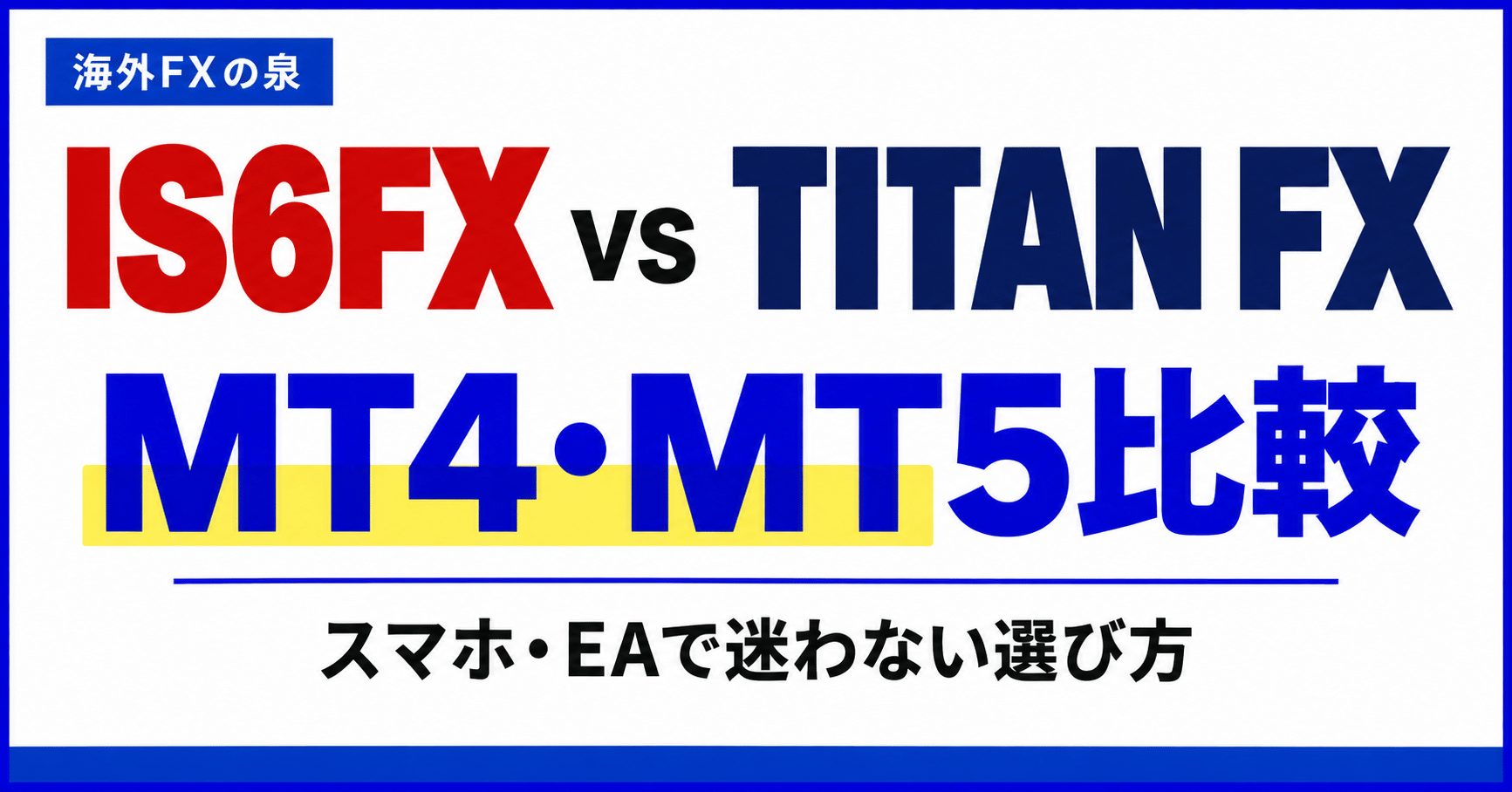 IS6FXとTITAN FXのMT4・MT5比較|スマホ・EAと対応口座の選び方