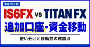 IS6FXとTITAN FXの追加口座・資金移動比較|使い分けとボーナスの扱い