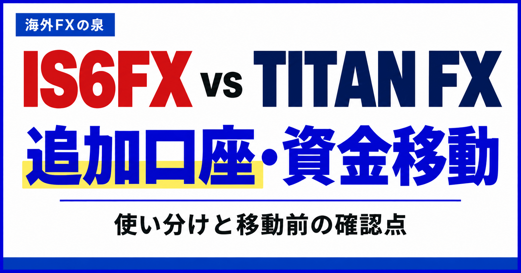 IS6FXとTITAN FXの追加口座・資金移動比較|使い分けとボーナスの扱い