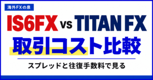 IS6FXとTITAN FXの取引コスト比較|スプレッドと往復手数料の見方