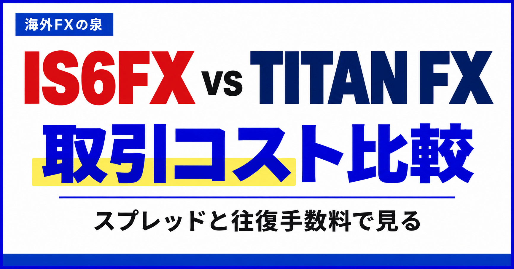 IS6FXとTITAN FXの取引コスト比較｜スプレッドと往復手数料の見方