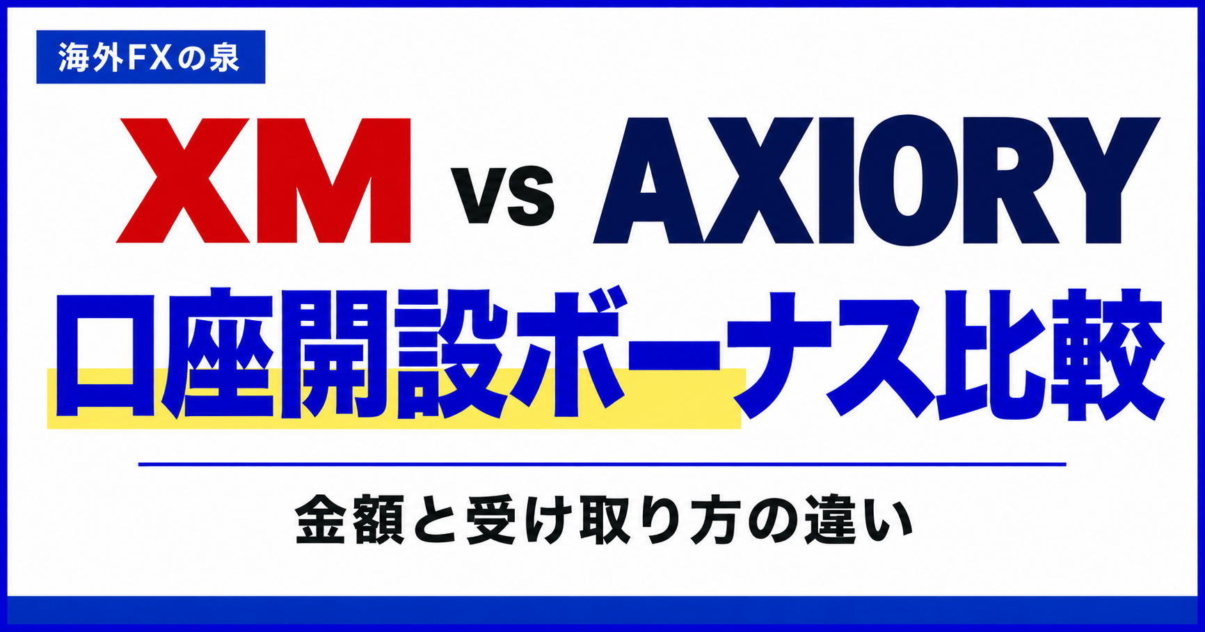 XMとAXIORYの口座開設ボーナス比較｜金額・対象口座・過去の開催実績