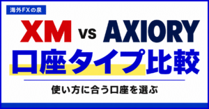 XMとAXIORYの口座タイプ比較｜少額・低コスト・MT5で迷わない選び方