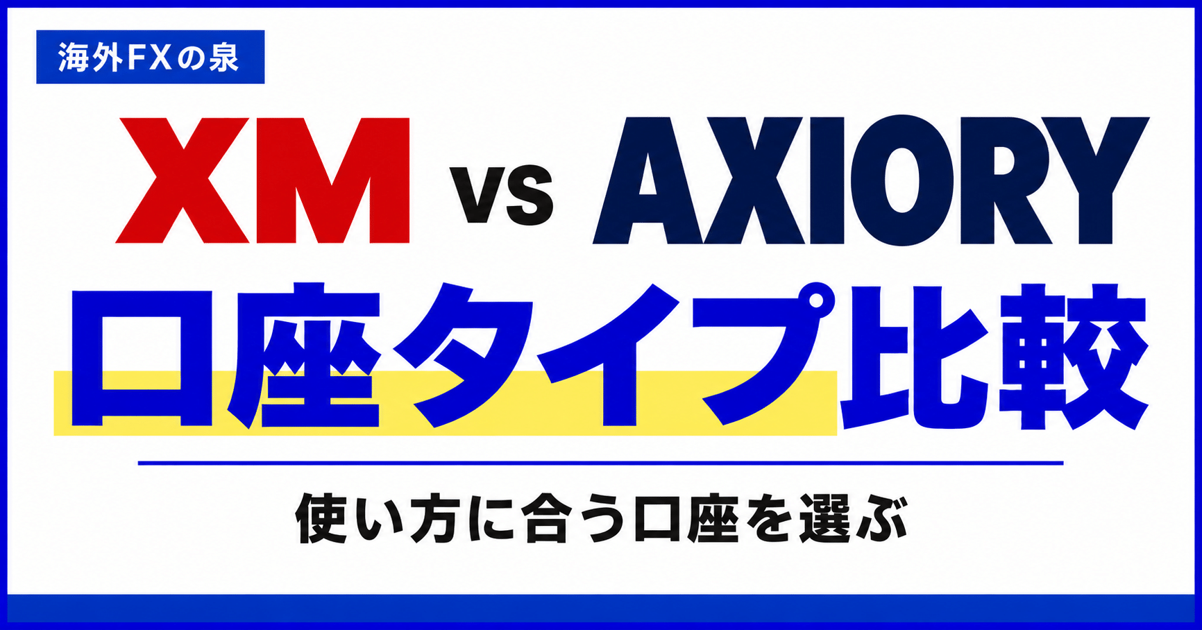 XMとAXIORYの口座タイプ比較|少額・低コスト・MT5で迷わない選び方