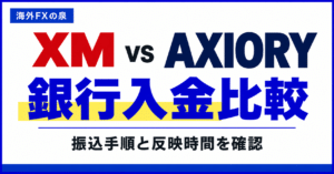 XMとAXIORYの銀行入金比較｜振込手順・最低額・反映待ちで困らない方法