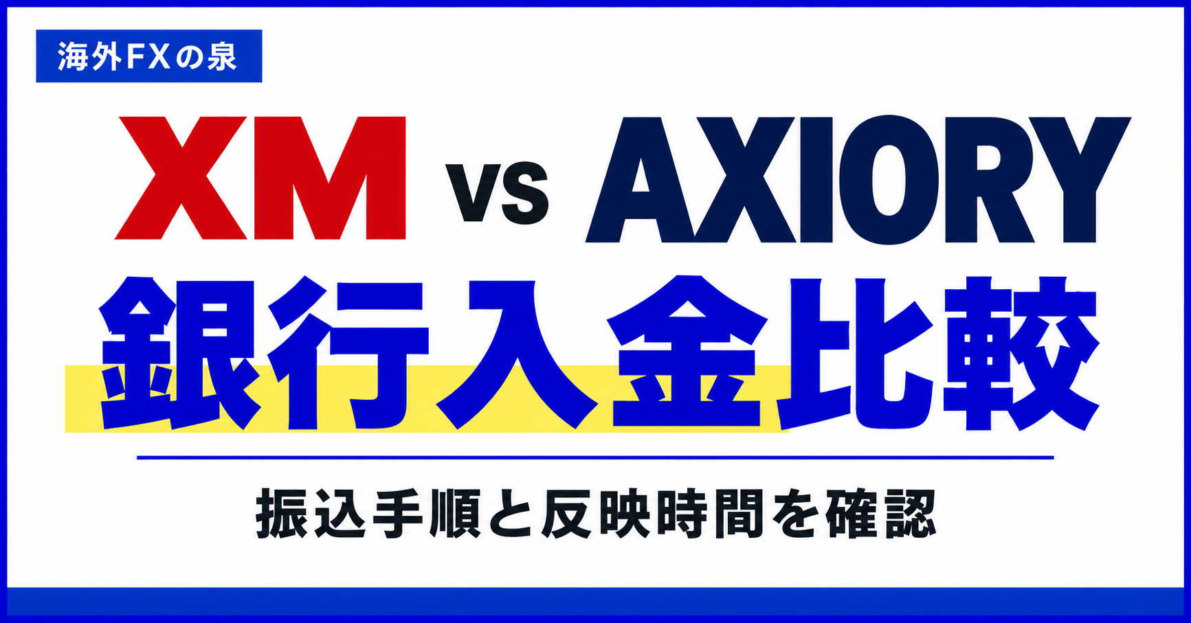 XMとAXIORYの銀行入金比較|振込手順・最低額・反映待ちで困らない方法