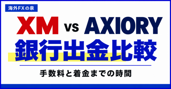 XMとAXIORYの銀行出金比較｜手数料・着金日数・少額出金の違い
