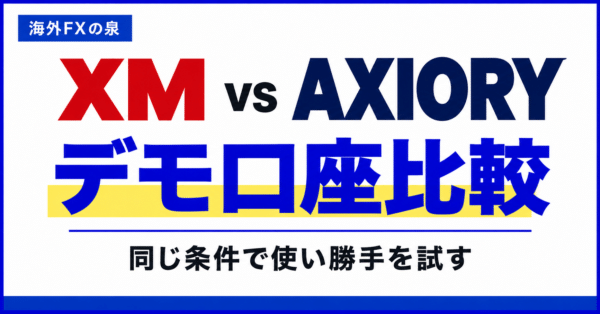 XMとAXIORYのデモ口座比較｜練習条件・cTrader・リアルへ進む判断基準