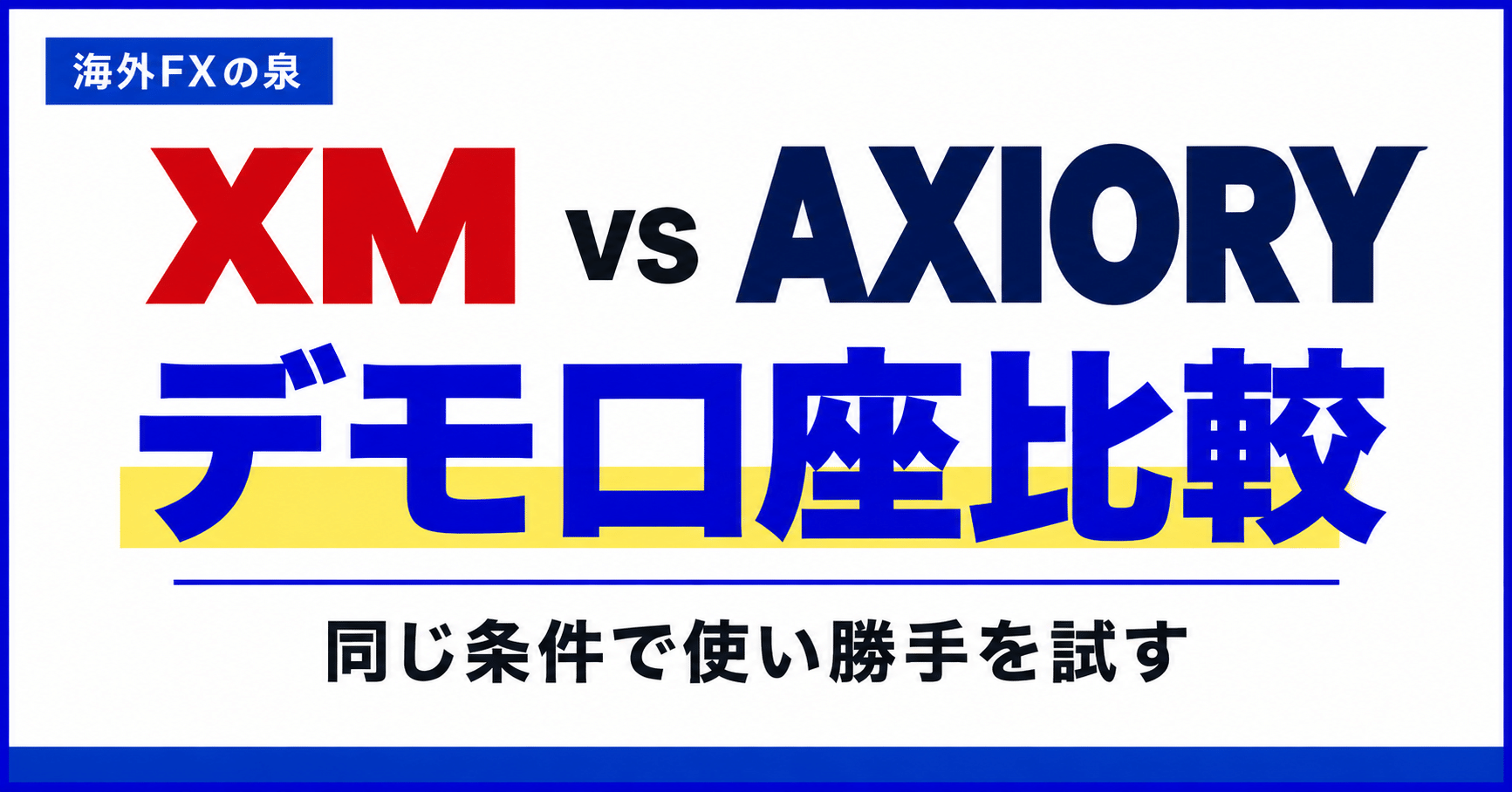 XMとAXIORYのデモ口座比較|練習条件・cTrader・リアルへ進む判断基準