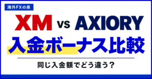 XMとAXIORYの入金ボーナス比較|同じ入金額・追加入金・使える口座で選ぶ