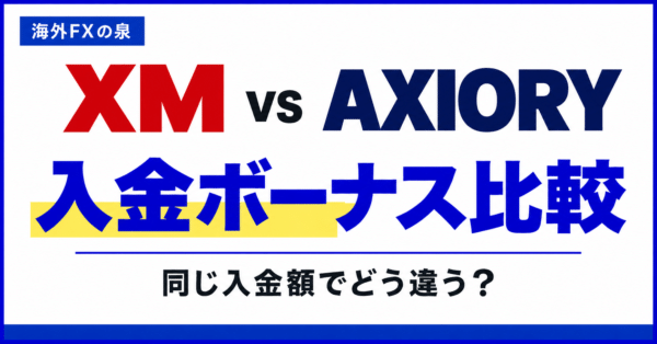 XMとAXIORYの入金ボーナス比較｜同じ入金額・追加入金・使える口座で選ぶ