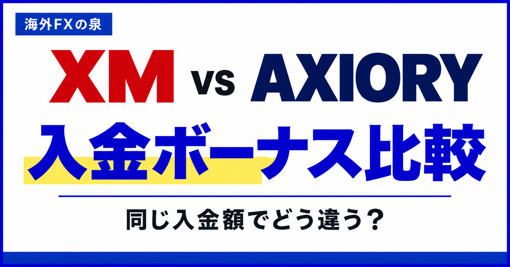 XMとAXIORYの入金ボーナス比較｜同じ入金額・追加入金・使える口座で選ぶ