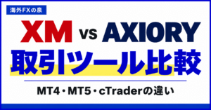 XMとAXIORYのMT4・MT5・cTrader比較｜スマホ・EA・対応口座で選ぶ