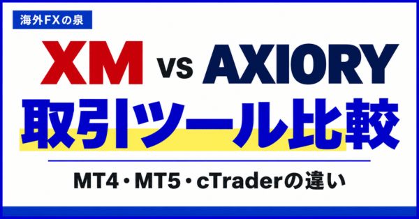 XMとAXIORYのMT4・MT5・cTrader比較｜スマホ・EA・対応口座で選ぶ