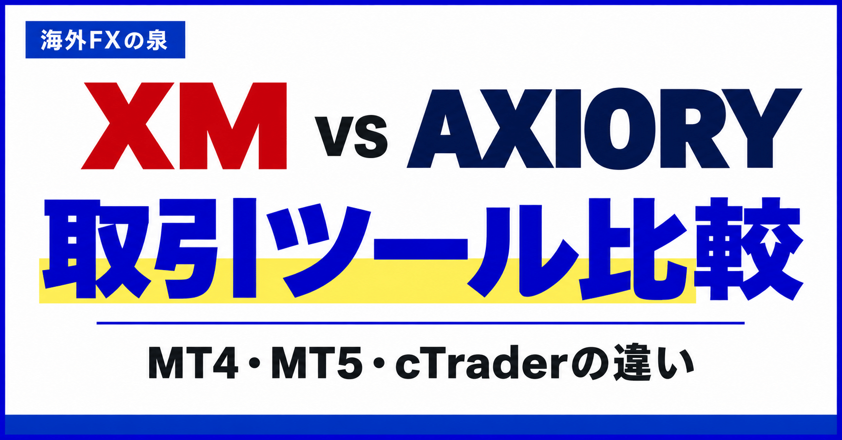 XMとAXIORYのMT4・MT5・cTrader比較｜スマホ・EA・対応口座で選ぶ