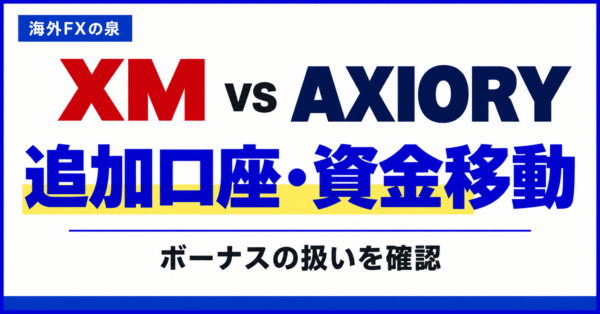 XMとAXIORYの追加口座・資金移動比較｜使い分けとボーナスの扱い