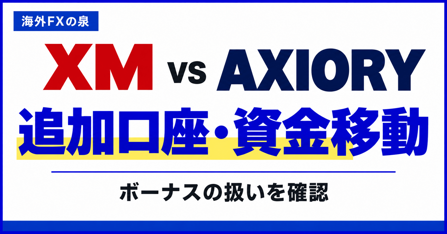 XMとAXIORYの追加口座・資金移動比較｜使い分けとボーナスの扱い
