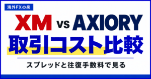 XMとAXIORYの取引コスト比較｜スプレッド・往復手数料・スワップの見方