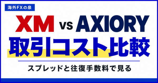 XMとAXIORYの取引コスト比較｜スプレッド・往復手数料・スワップの見方