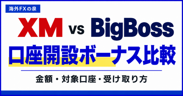 XMとBigBossの口座開設ボーナス比較｜金額・受け取り方・使い勝手の違い