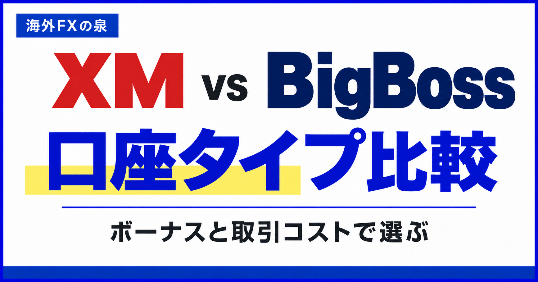 XMとBigBossの口座タイプ比較｜ボーナス重視と取引コスト重視で選び分ける