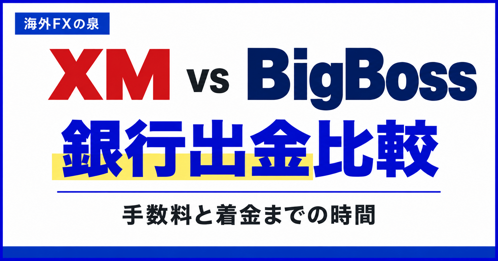 XMとBigBossの銀行出金を比較|手数料・着金時間・少額出金の考え方