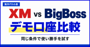 XMとBigBossのデモ口座比較|同じ条件で試す手順と実口座へ進む前の確認