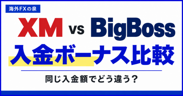 XMとBigBossの入金ボーナス比較｜同じ金額を入れたらいくら増える？