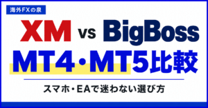 XMとBigBossのMT4・MT5比較|スマホ取引・EA・ログインで迷わない選び方