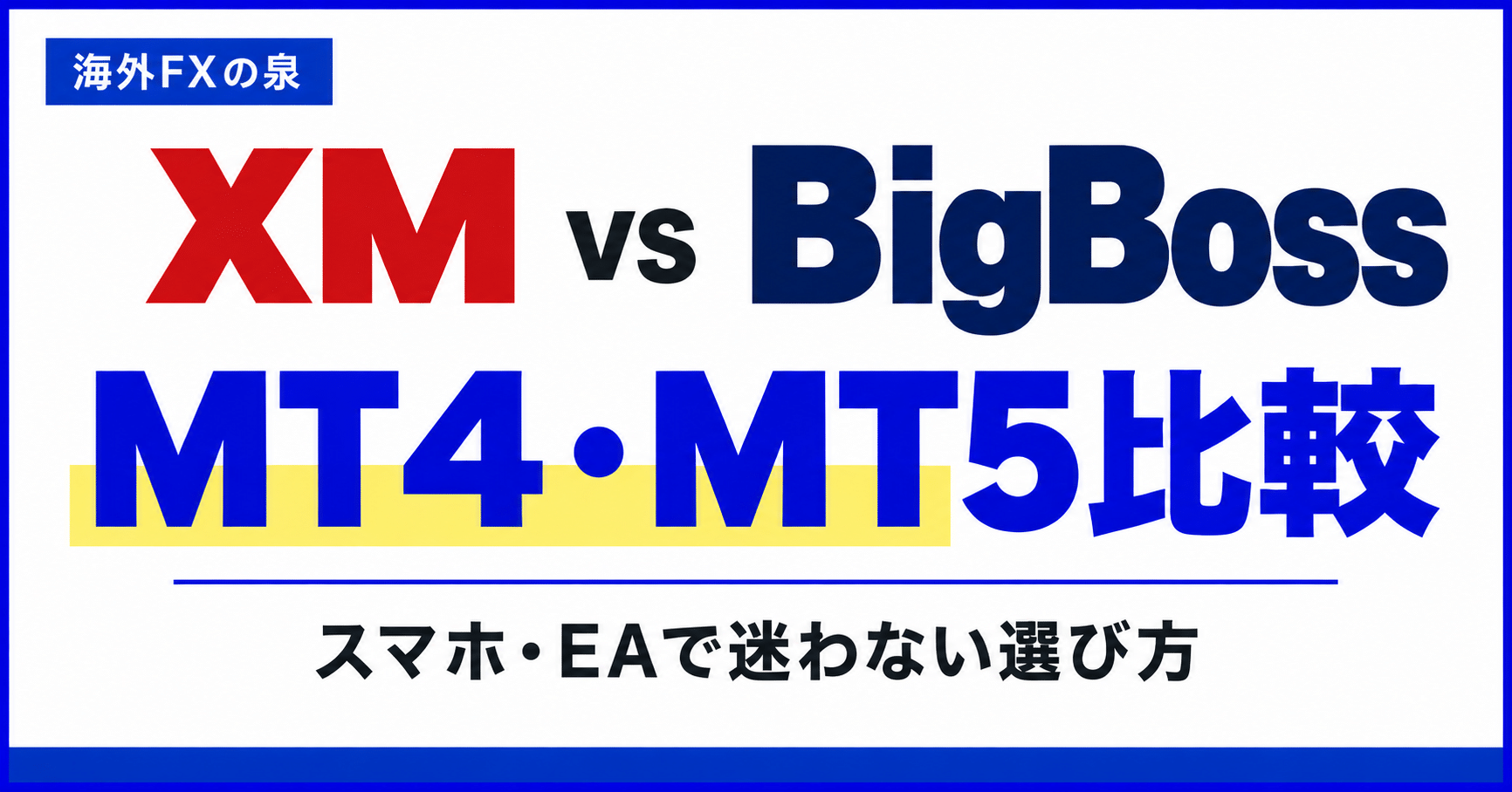XMとBigBossのMT4・MT5比較|スマホ取引・EA・ログインで迷わない選び方