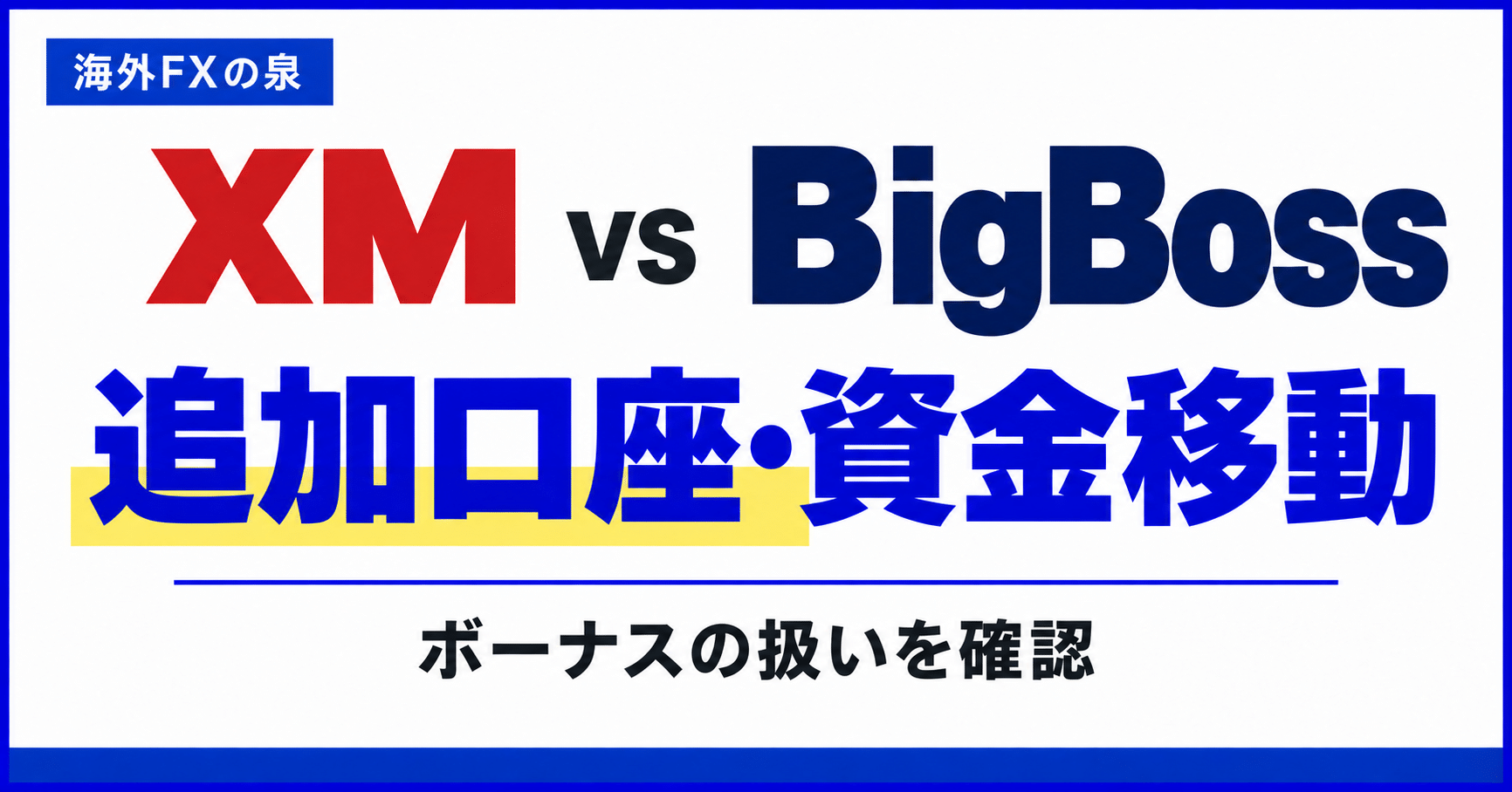 XMとBigBossの追加口座・資金移動比較|ボーナスを減らす前に確認したいこと