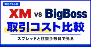 XMとBigBossの取引コスト比較|スプレッドと往復手数料を同じ単位で見る