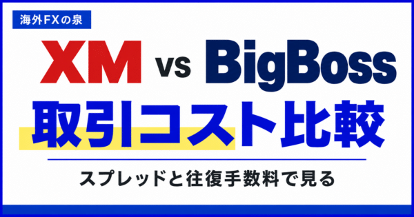 XMとBigBossの取引コスト比較｜スプレッドと往復手数料を同じ単位で見る