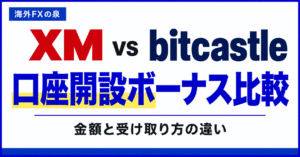 XMとbitcastleの口座開設ボーナス比較｜金額・対象口座・受け取り方の違い