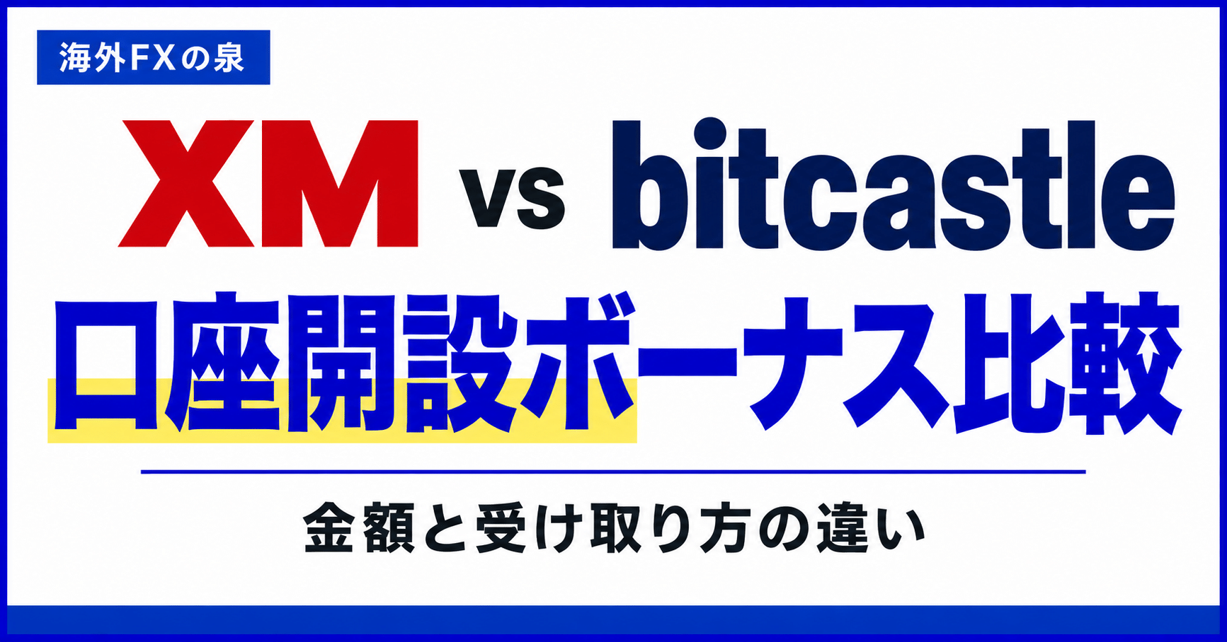 XMとbitcastleの口座開設ボーナス比較|金額・対象口座・受け取り方の違い