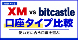 XMとbitcastleの口座タイプ比較｜ボーナス・コスト・レバレッジで選ぶ