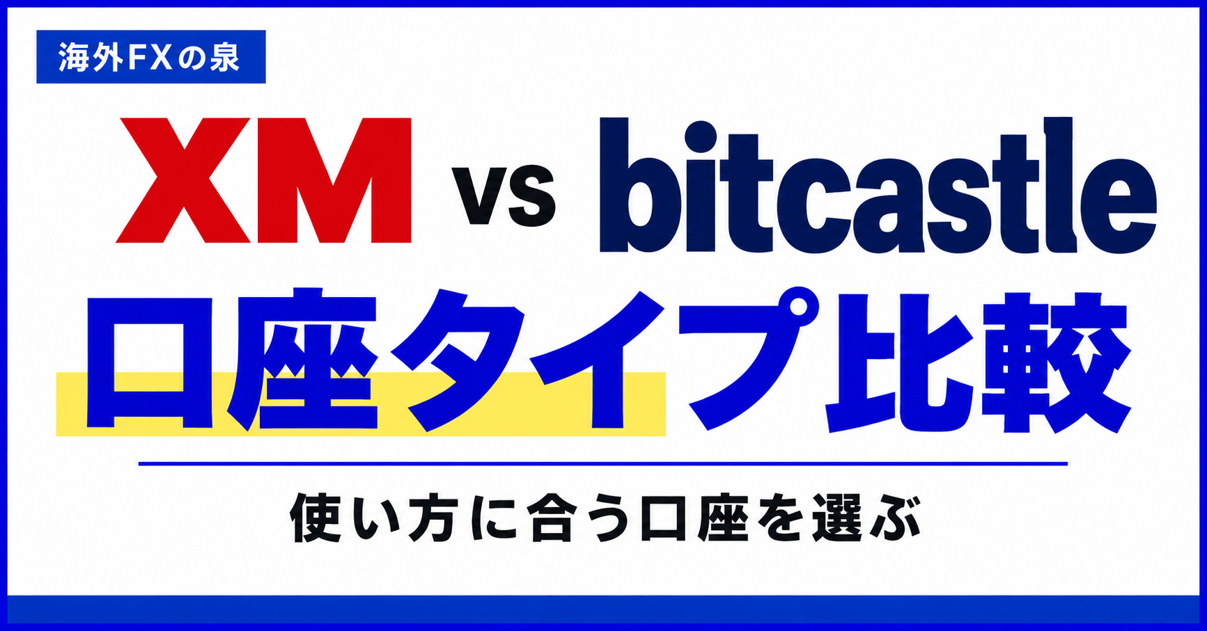 XMとbitcastleの口座タイプ比較｜ボーナス・コスト・レバレッジで選ぶ