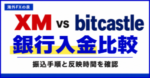 XMとbitcastleの銀行入金比較｜振込手順・最低額・反映時間の違い